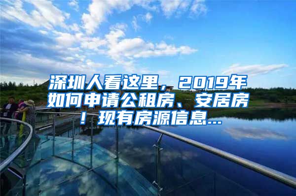 深圳人看这里，2019年如何申请公租房、安居房！现有房源信息...