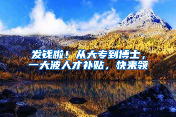 发钱啦！从大专到博士，一大波人才补贴，快来领