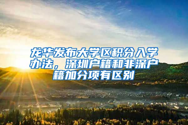 龙华发布大学区积分入学办法，深圳户籍和非深户籍加分项有区别