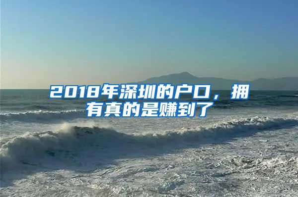 2018年深圳的户口，拥有真的是赚到了