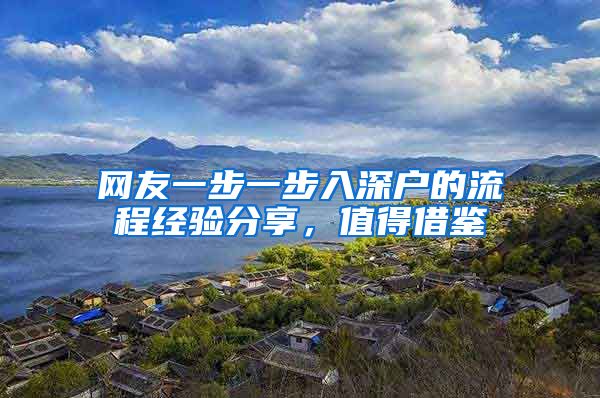 网友一步一步入深户的流程经验分享，值得借鉴