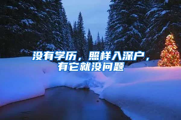 没有学历，照样入深户，有它就没问题