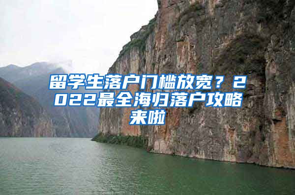 留学生落户门槛放宽？2022最全海归落户攻略来啦