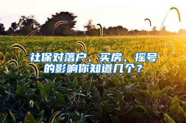 社保对落户、买房、摇号的影响你知道几个？