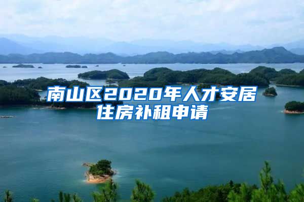 南山区2020年人才安居住房补租申请