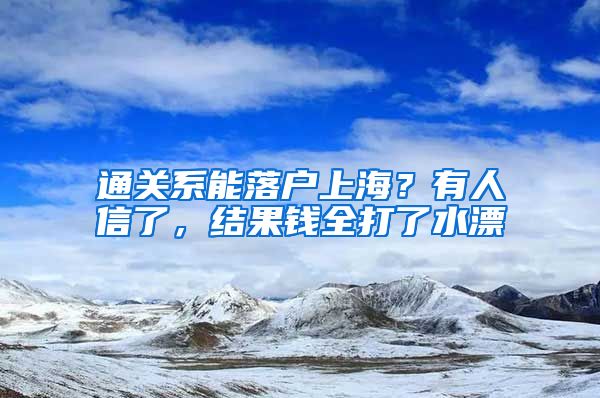 通关系能落户上海？有人信了，结果钱全打了水漂