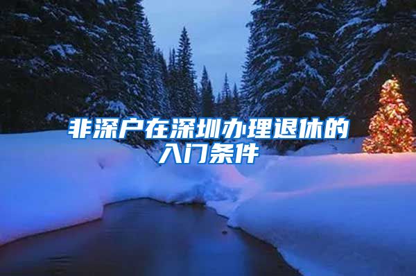 非深户在深圳办理退休的入门条件