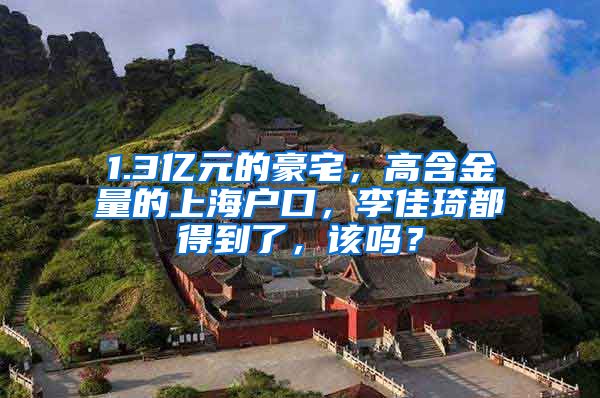 1.3亿元的豪宅，高含金量的上海户口，李佳琦都得到了，该吗？