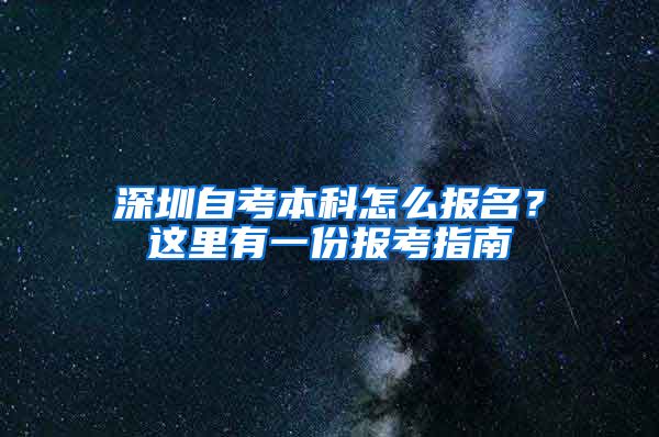 深圳自考本科怎么报名？这里有一份报考指南