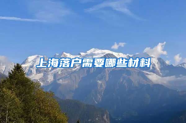 上海落户需要哪些材料
