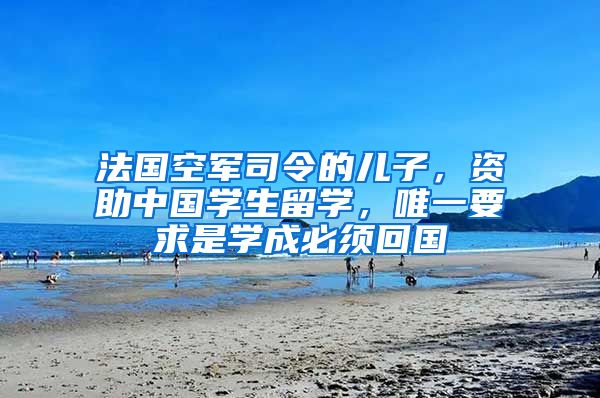 法国空军司令的儿子，资助中国学生留学，唯一要求是学成必须回国