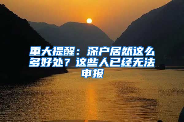 重大提醒：深户居然这么多好处？这些人已经无法申报