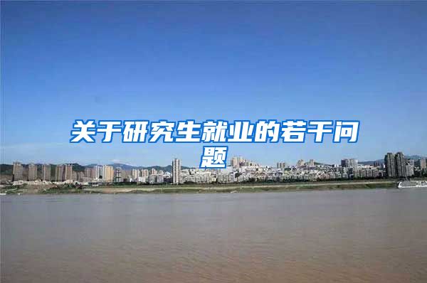 关于研究生就业的若干问题