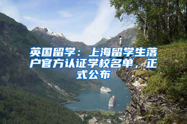 英国留学：上海留学生落户官方认证学校名单，正式公布