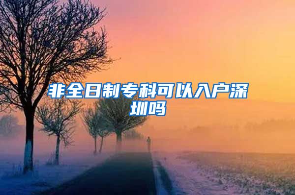 非全日制专科可以入户深圳吗