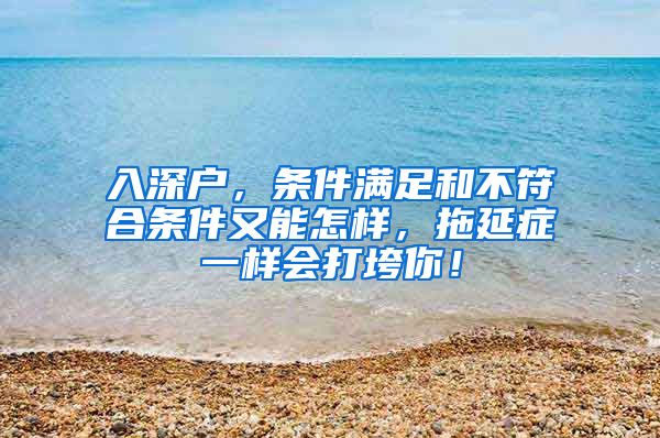 入深户，条件满足和不符合条件又能怎样，拖延症一样会打垮你！
