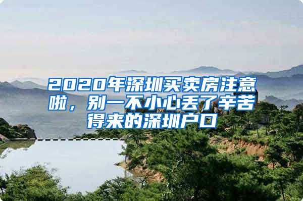 2020年深圳买卖房注意啦，别一不小心丢了辛苦得来的深圳户口