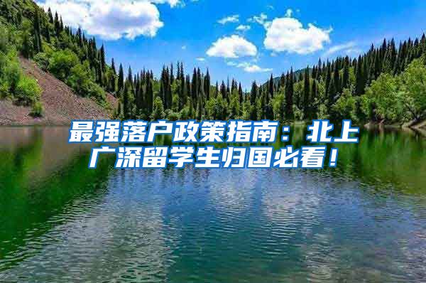 最强落户政策指南：北上广深留学生归国必看！