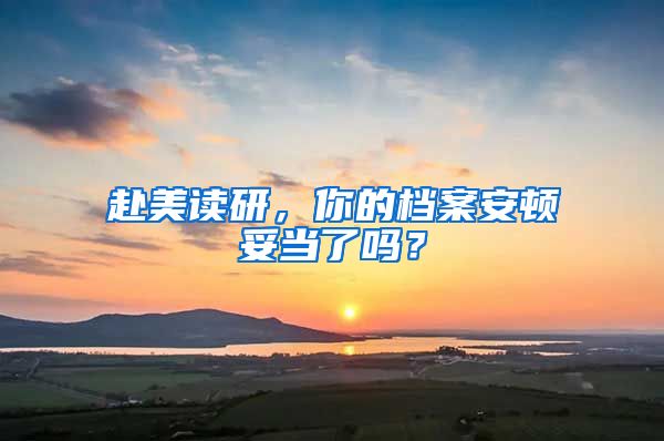 赴美读研，你的档案安顿妥当了吗？