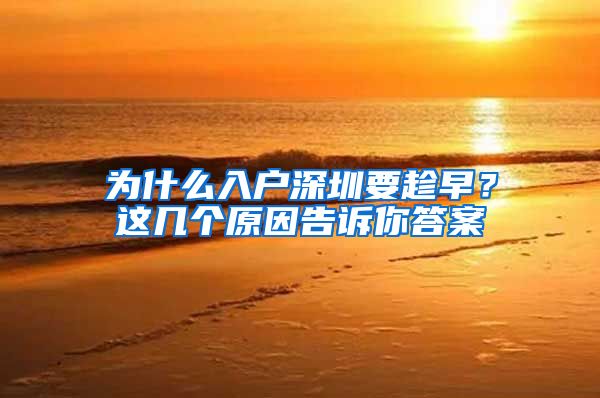 为什么入户深圳要趁早？这几个原因告诉你答案