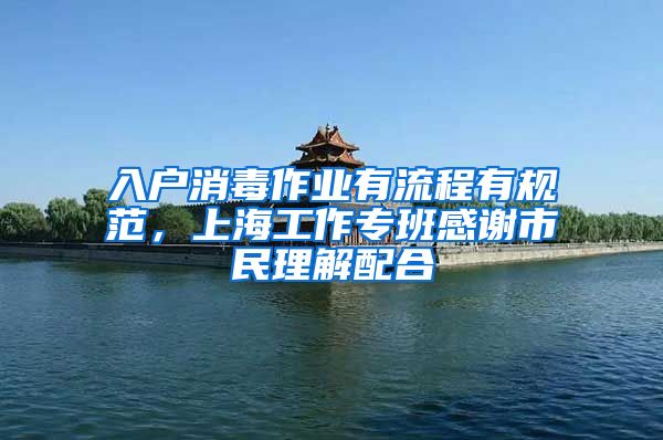 入户消毒作业有流程有规范，上海工作专班感谢市民理解配合