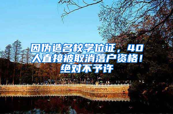 因伪造名校学位证，40人直接被取消落户资格！绝对不予许