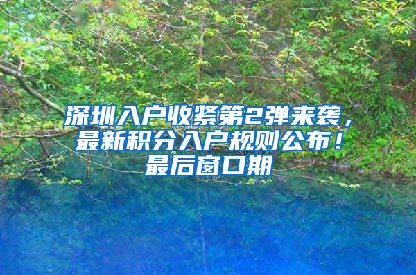 深圳入户收紧第2弹来袭，最新积分入户规则公布！最后窗口期