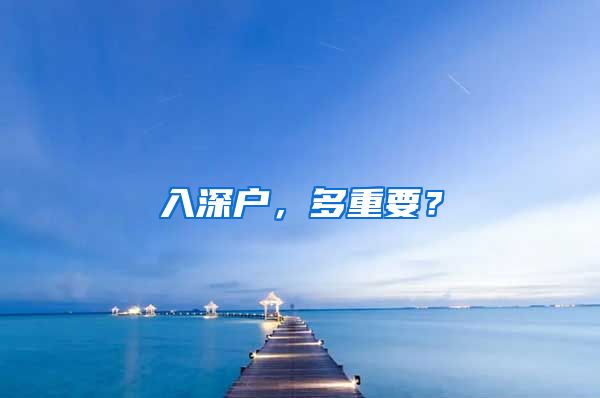 入深户，多重要？