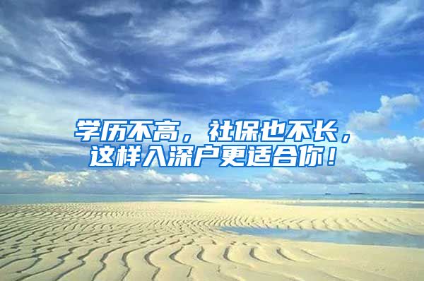 学历不高，社保也不长，这样入深户更适合你！