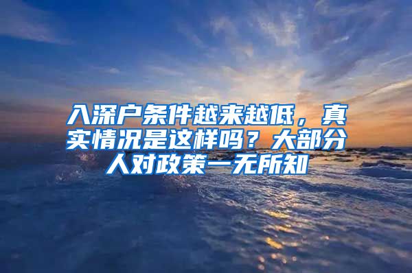 入深户条件越来越低，真实情况是这样吗？大部分人对政策一无所知