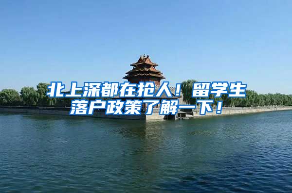 北上深都在抢人！留学生落户政策了解一下！