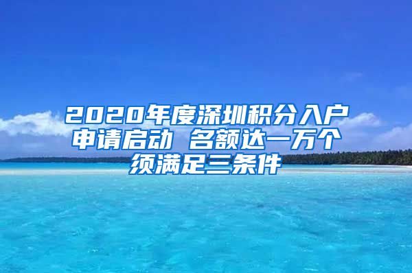 2020年度深圳积分入户申请启动 名额达一万个须满足三条件