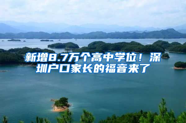 新增8.7万个高中学位！深圳户口家长的福音来了