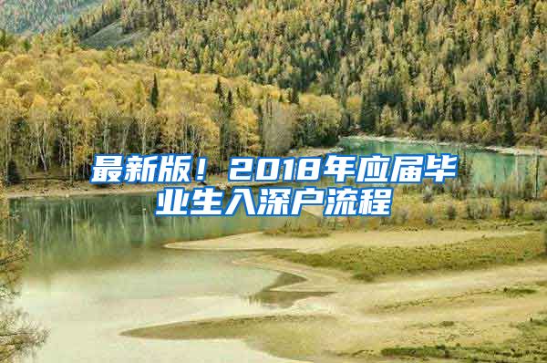 最新版！2018年应届毕业生入深户流程