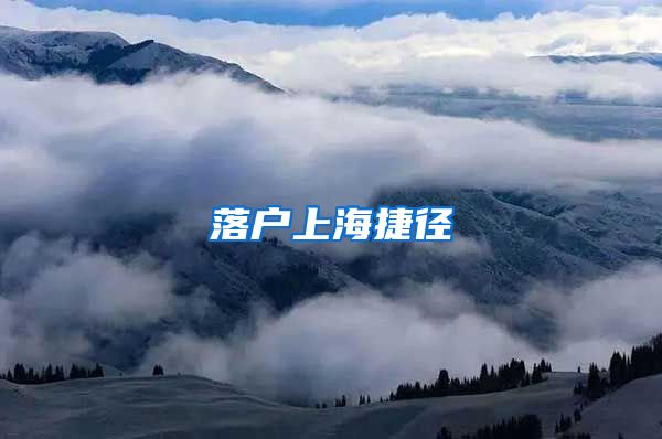 落户上海捷径