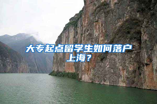 大专起点留学生如何落户上海？