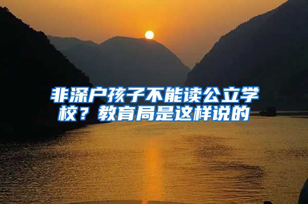 非深户孩子不能读公立学校？教育局是这样说的