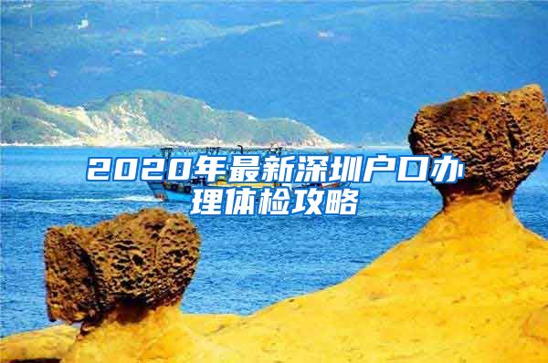 2020年最新深圳户口办理体检攻略