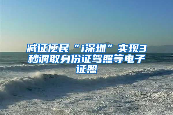 减证便民“i深圳”实现3秒调取身份证驾照等电子证照