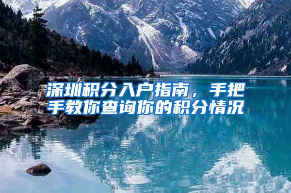 深圳积分入户指南，手把手教你查询你的积分情况