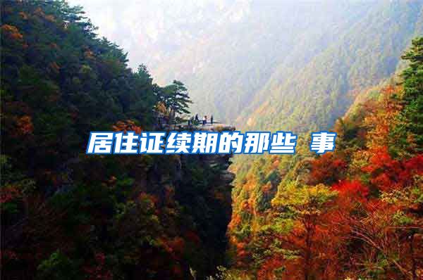 居住证续期的那些囧事