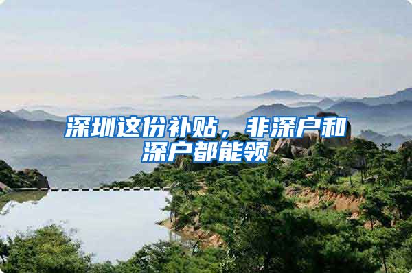深圳这份补贴，非深户和深户都能领