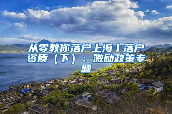 从零教你落户上海丨落户资质（下）：激励政策专题