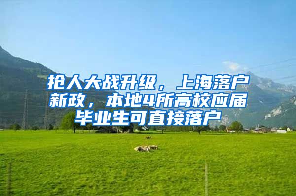 抢人大战升级，上海落户新政，本地4所高校应届毕业生可直接落户