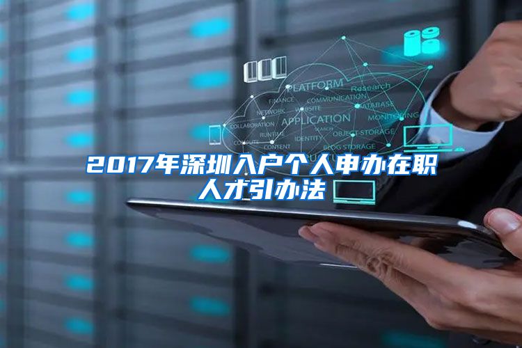 2017年深圳入户个人申办在职人才引办法