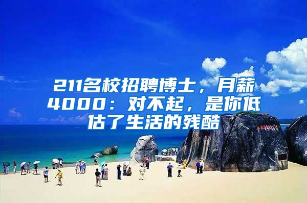 211名校招聘博士，月薪4000：对不起，是你低估了生活的残酷