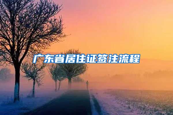 广东省居住证签注流程