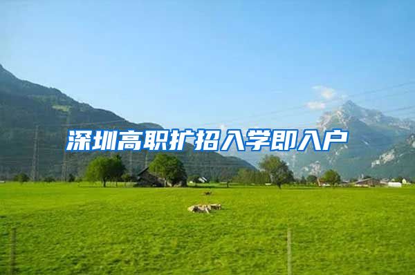 深圳高职扩招入学即入户