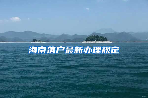 海南落户最新办理规定