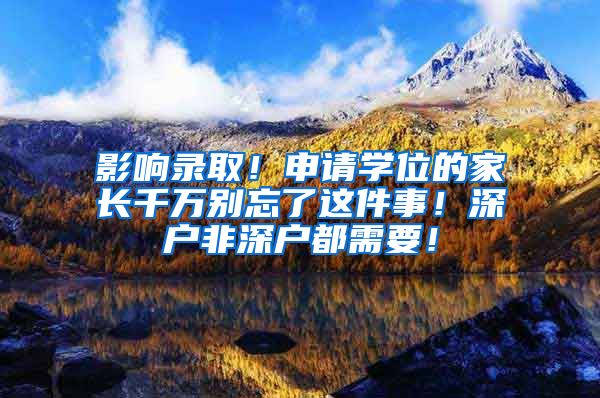 影响录取！申请学位的家长千万别忘了这件事！深户非深户都需要！